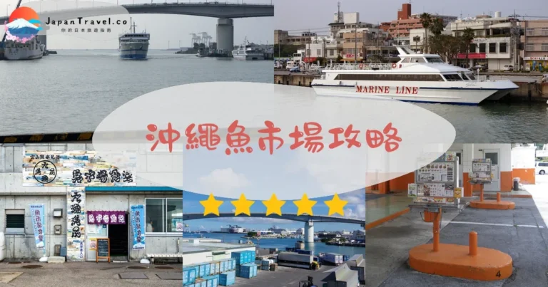 【沖繩魚市場】3大比較：泊港/系滿/泡瀨｜交通+價格