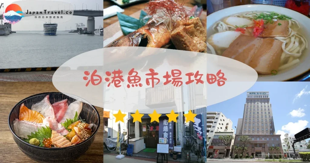 那霸泊港魚市場攻略 - 完整遊覽指南 | JapanTravel.co