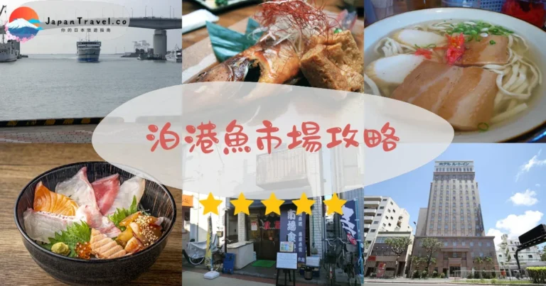 【泊港魚市場】2026攻略：交通+海鮮丼+周邊景點