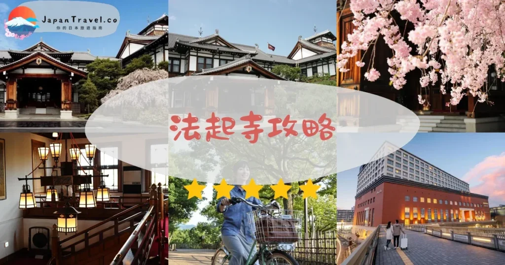 奈良法起寺攻略 - 完整遊覽指南 | JapanTravel.co