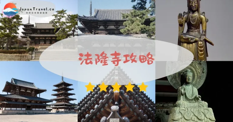 【法隆寺】門票¥1,500：3大區域+國寶+交通