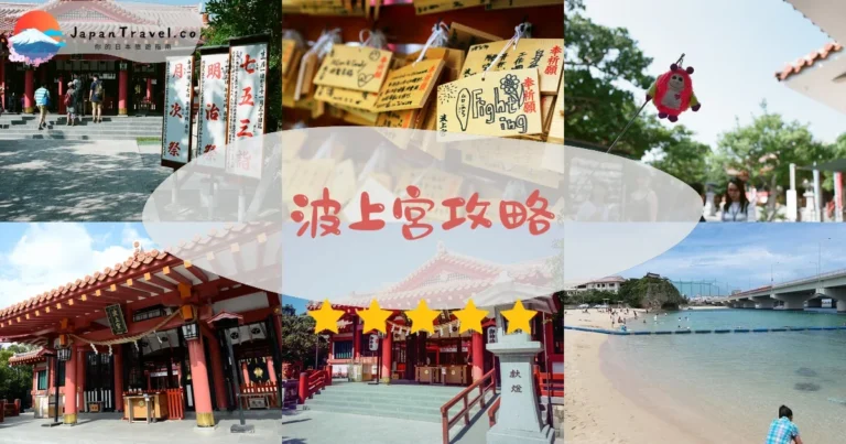 【波上宮】免費參拜：御守+海景+交通3分鐘到