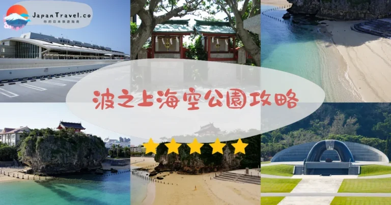 【波之上海空公園】免費飛機觀賞：交通+拍攝位置