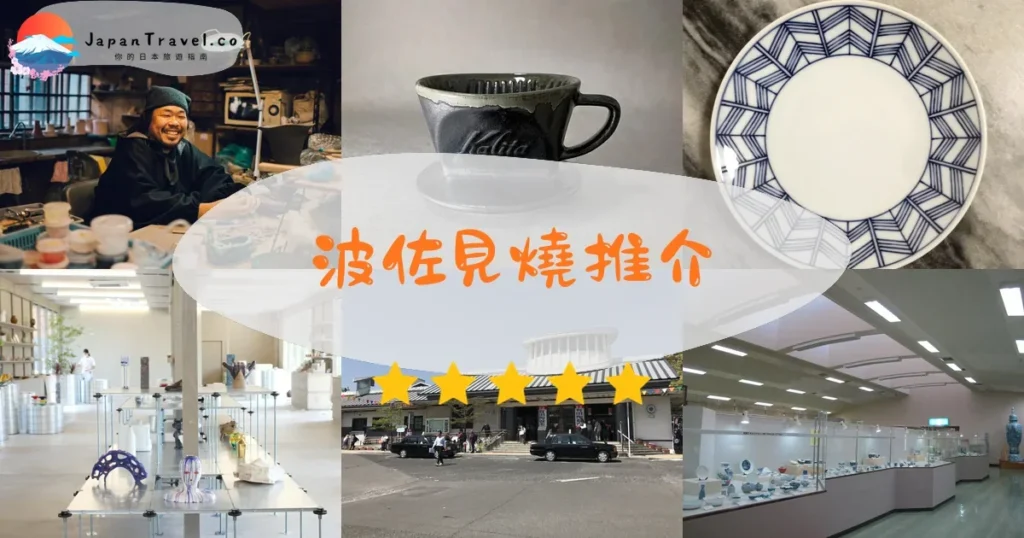 波佐見燒推介 - 精選住宿推薦指南 | JapanTravel.co