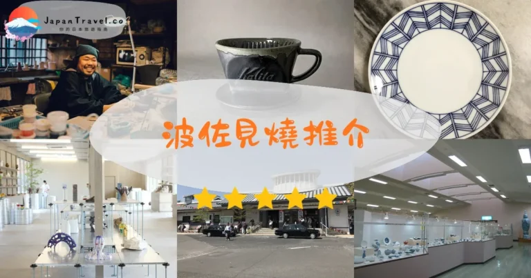 【波佐見燒】400年工藝：窯元體驗+白山陶器+購買指南