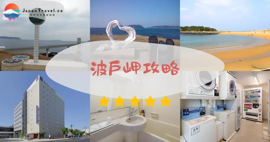 佐賀波戶岬攻略 - 完整遊覽指南 | JapanTravel.co