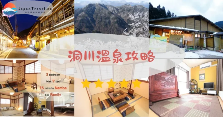 【洞川溫泉】千年秘湯：弱鹼泉+修驗道+交通