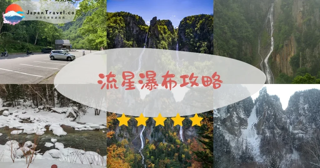 旭川流星瀑布攻略 - 完整遊覽指南 | JapanTravel.co