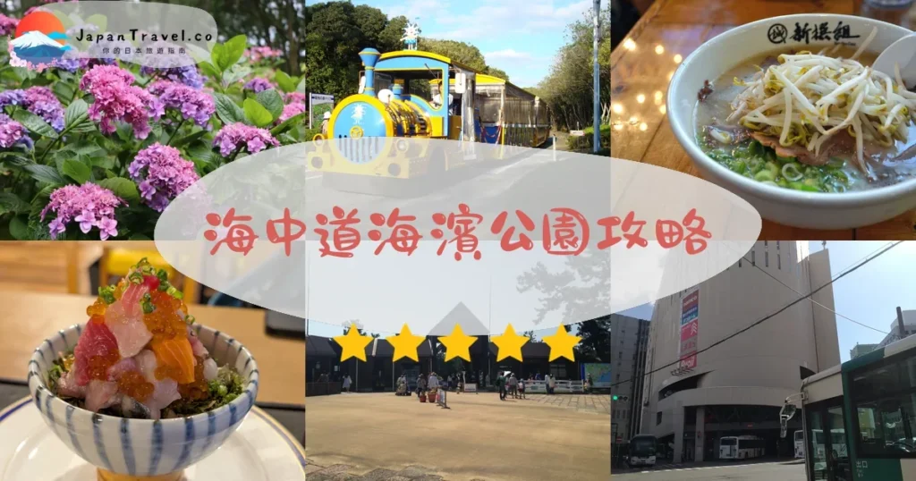 福岡海中道海濱公園攻略 - 完整遊覽指南 | JapanTravel.co