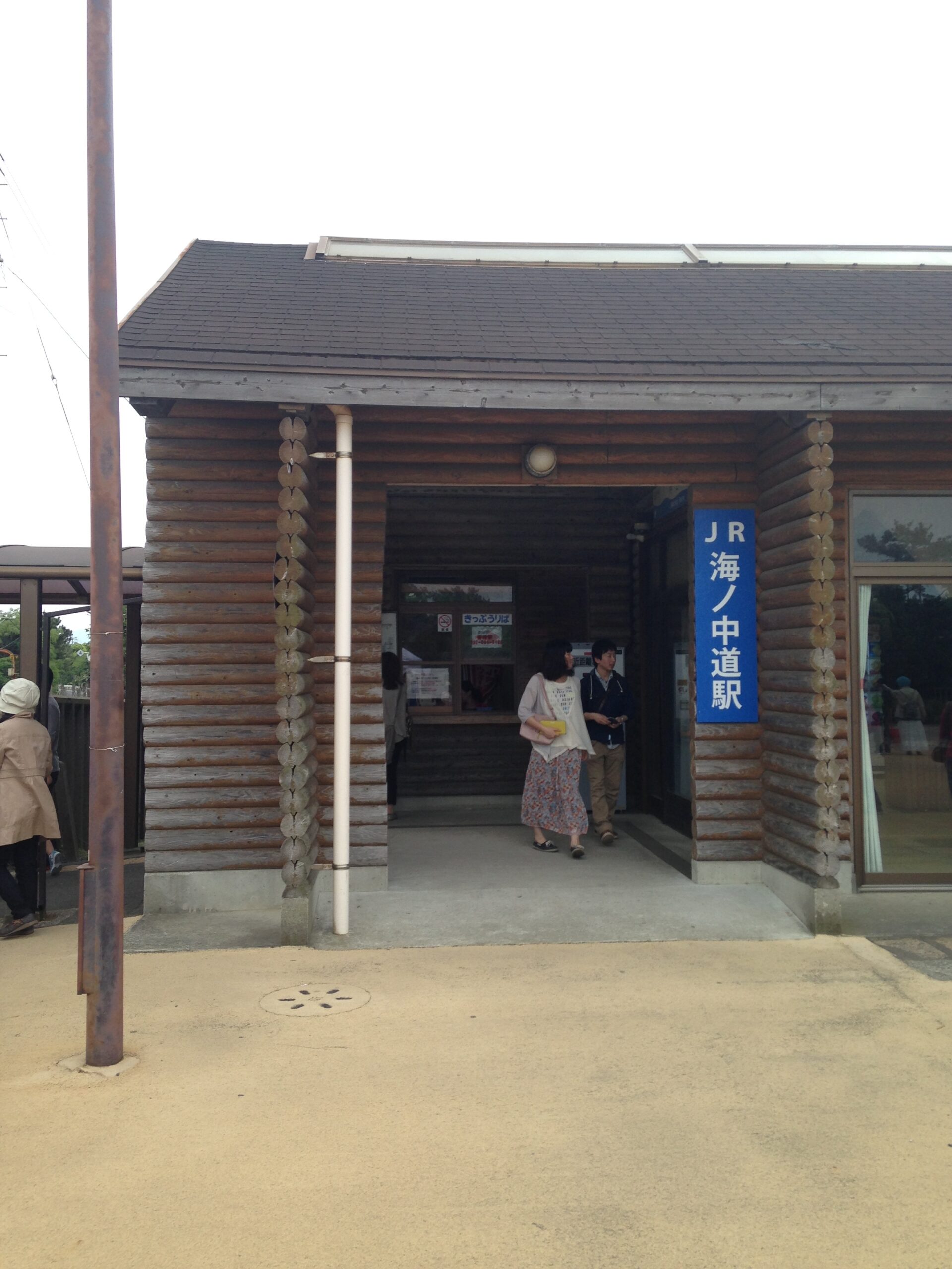 海之中道站站舍