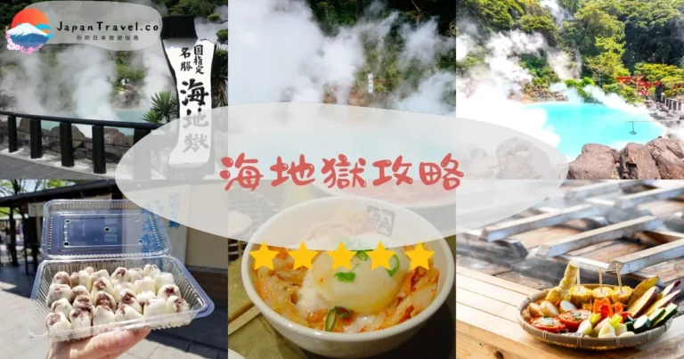 【海地獄】門票¥450：藍色溫泉+交通+必看亮點