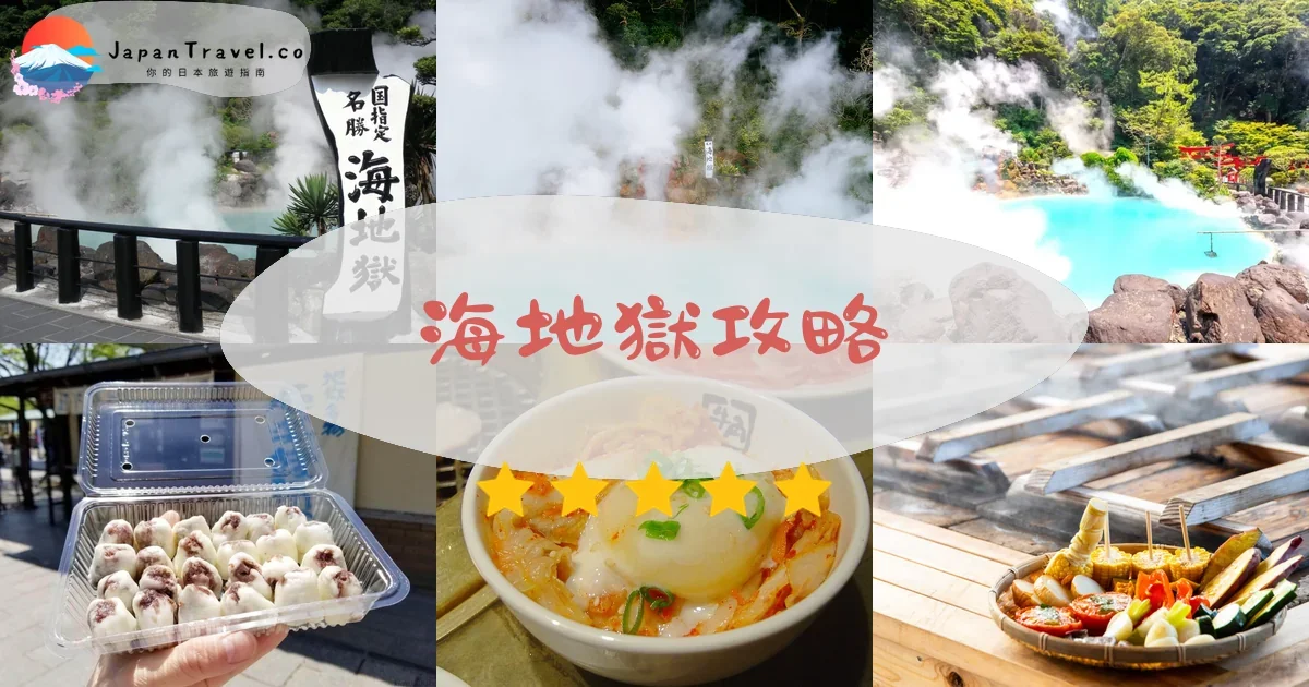 大分海地獄攻略 - 完整遊覽指南 | JapanTravel.co