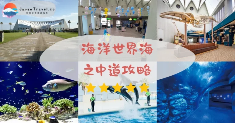 【海洋世界海之中道】門票+交通+表演時間|福岡水族館