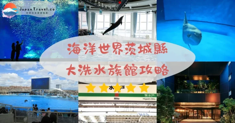 【大洗水族館】門票¥2,300：鯊魚50種+水母+交通