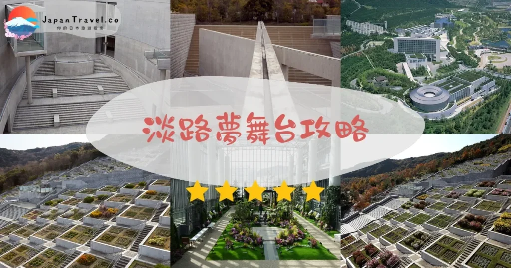 兵庫淡路夢舞台攻略 - 完整遊覽指南 | JapanTravel.co