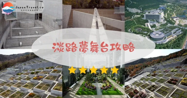 【淡路夢舞台】免費參觀：安藤忠雄建築+百段苑+交通