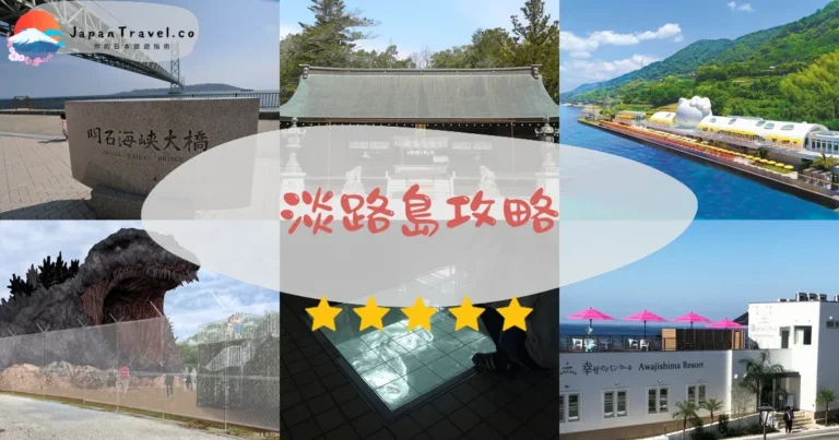 【淡路島】2026攻略：交通+景點+美食｜3市完整指南