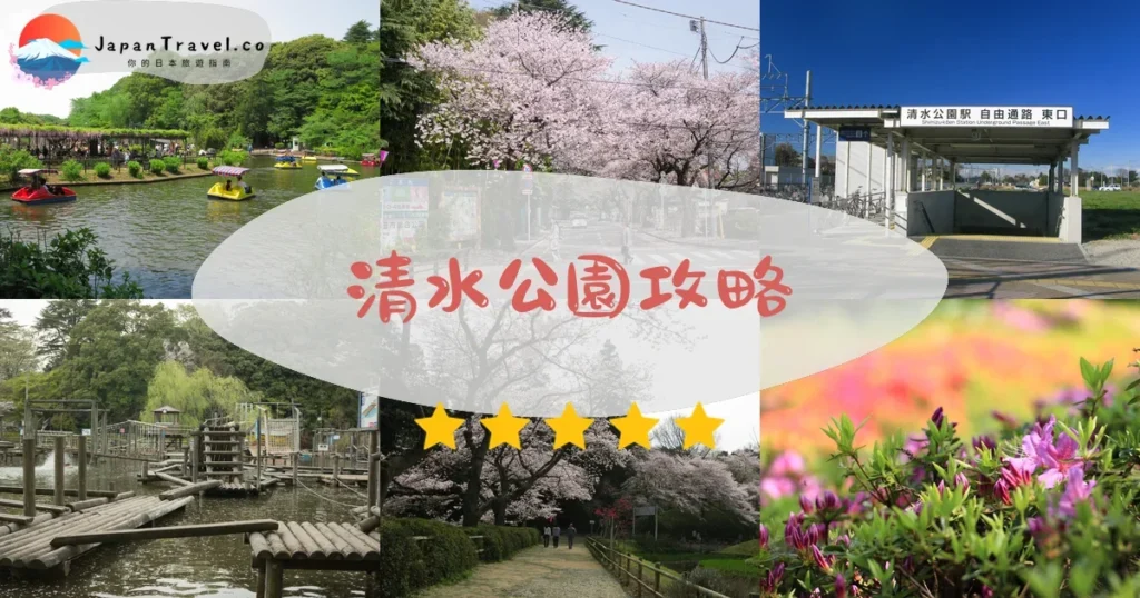 千葉清水公園攻略 - 完整遊覽指南 | JapanTravel.co