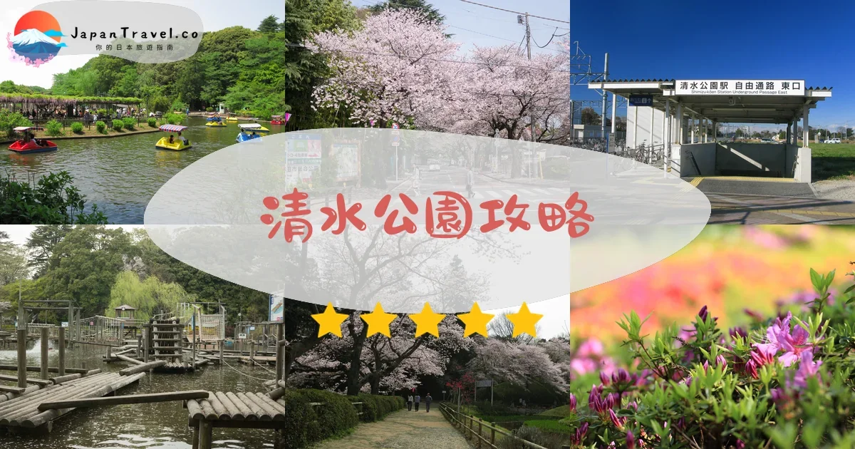 千葉清水公園攻略 - 完整遊覽指南 | JapanTravel.co