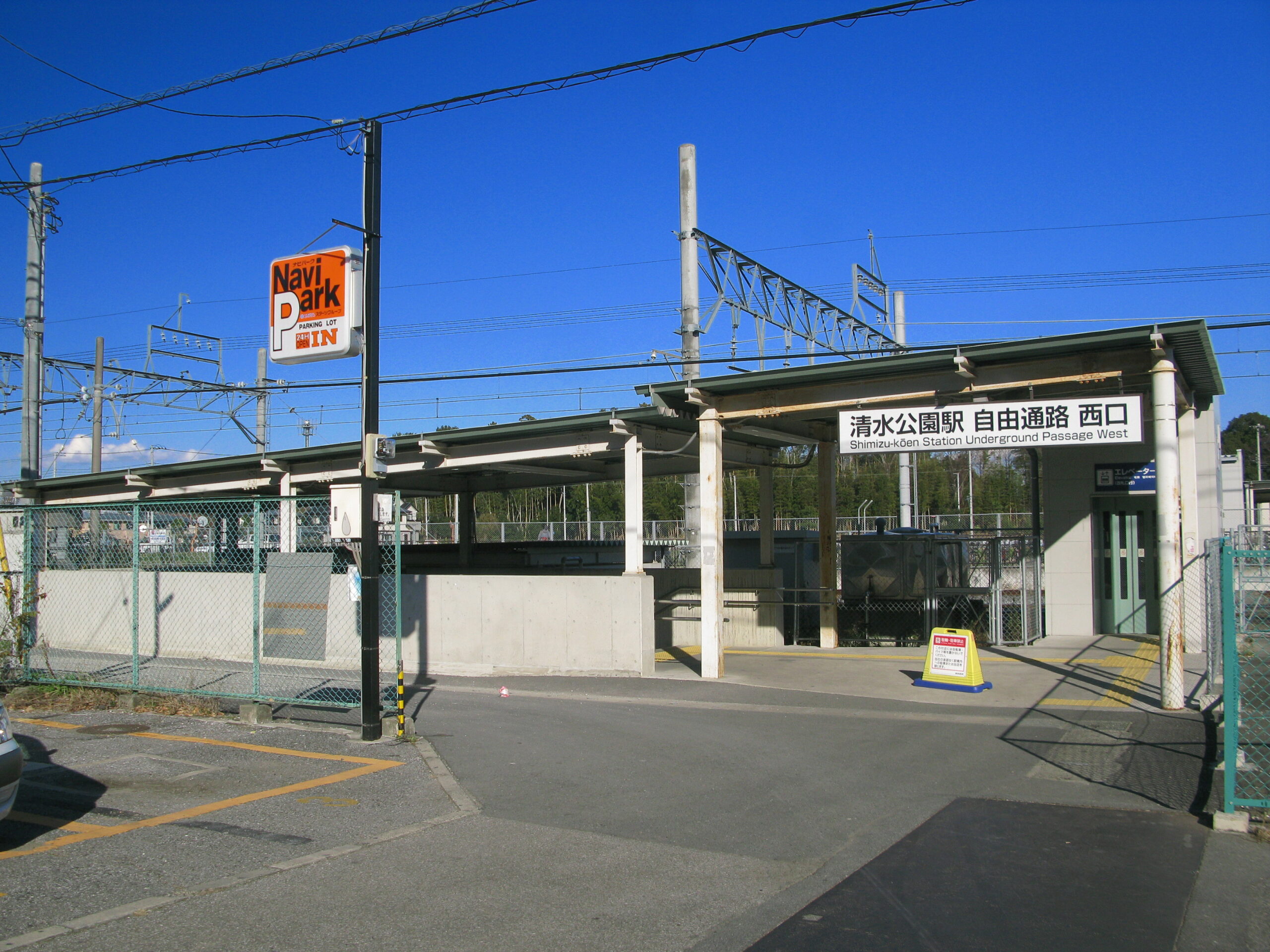 清水公園站西出入口
