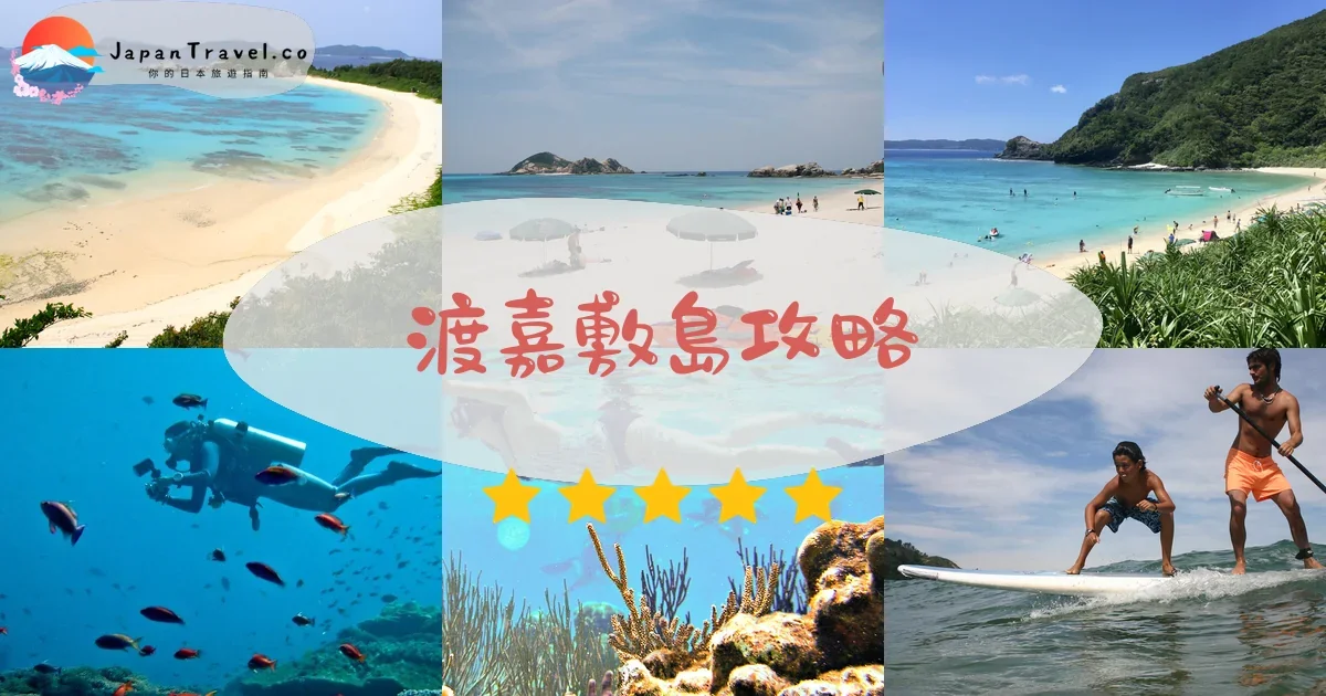 慶良間群島渡嘉敷島攻略 - 完整遊覽指南 | JapanTravel.co