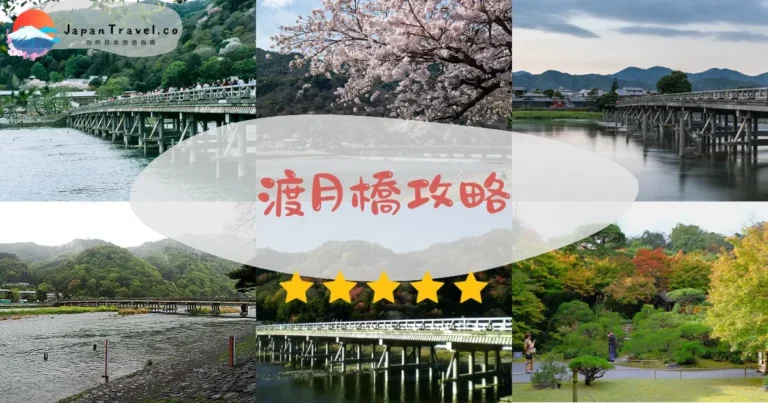 【渡月橋】免費參觀:交通+四季+周邊景點