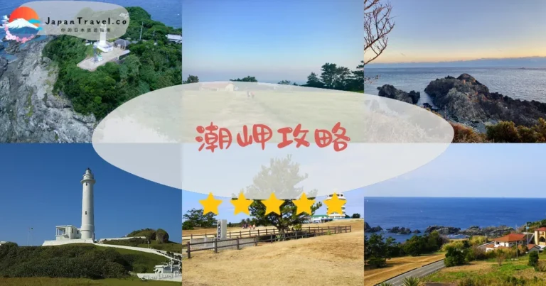 【潮岬】免費參觀：交通+燈塔+日出｜本州最南端