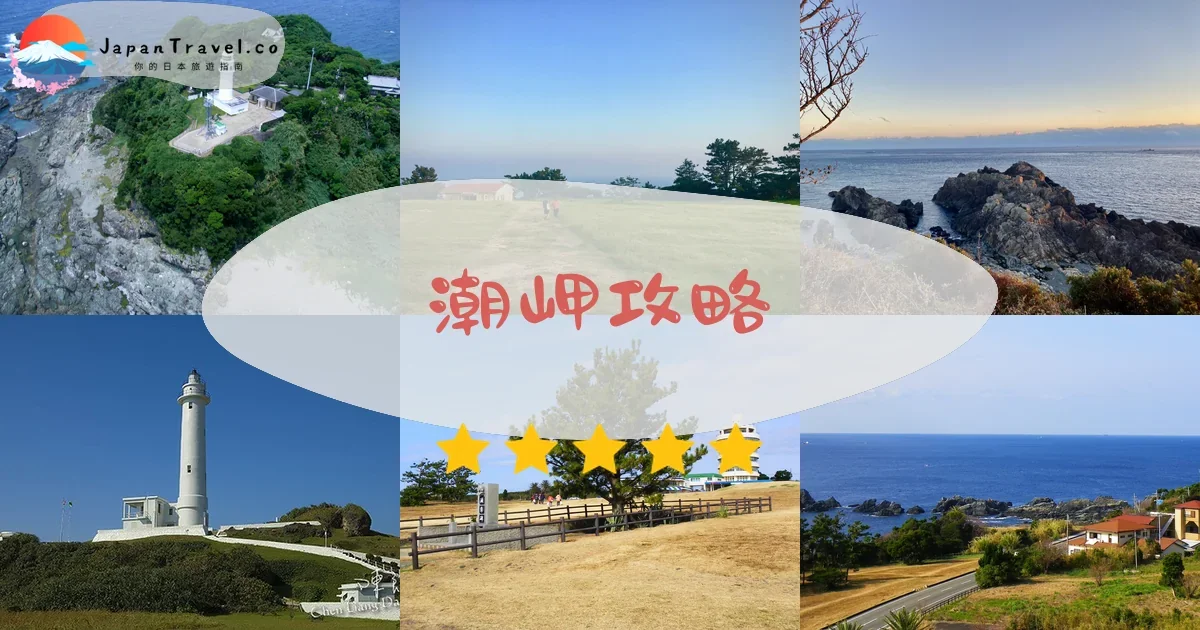 和歌山潮岬攻略 - 完整遊覽指南 | JapanTravel.co