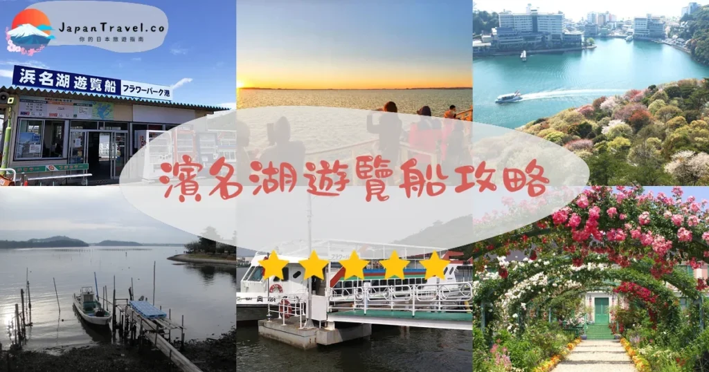 靜岡濱名湖遊覽船攻略 - 完整遊覽指南 | JapanTravel.co
