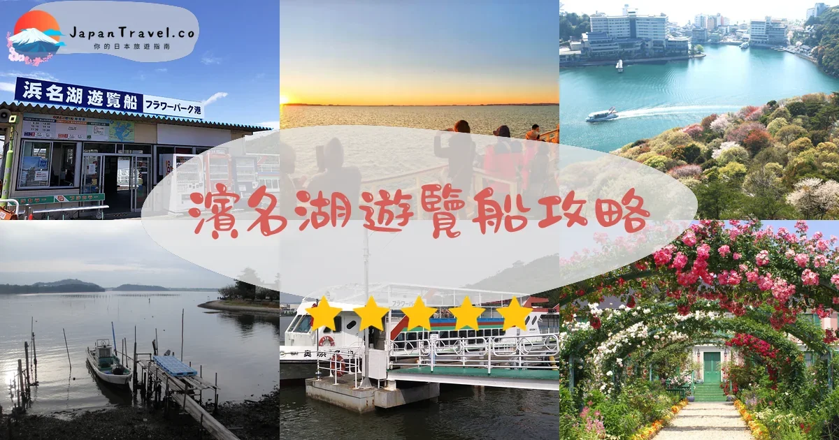 靜岡濱名湖遊覽船攻略 - 完整遊覽指南 | JapanTravel.co