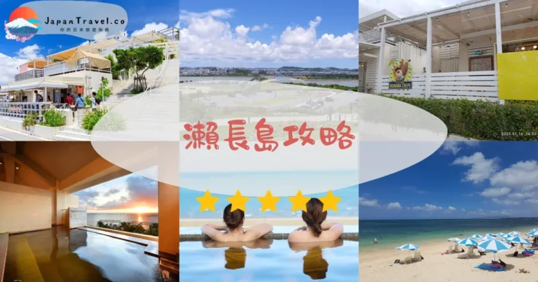 【沖繩瀨長島】免費：交通+美食+溫泉｜機場15分鐘