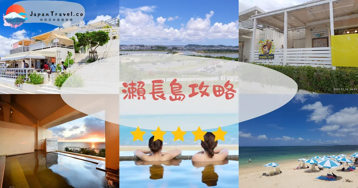 那霸瀨長島攻略 - 完整遊覽指南 | JapanTravel.co
