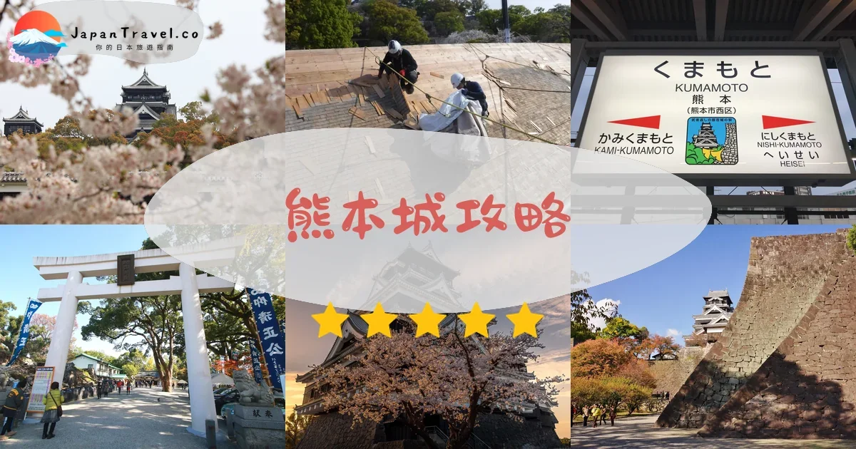 熊本熊本城攻略 - 完整遊覽指南 | JapanTravel.co
