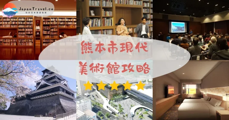 【熊本市現代美術館】免費參觀：時間+交通+特展