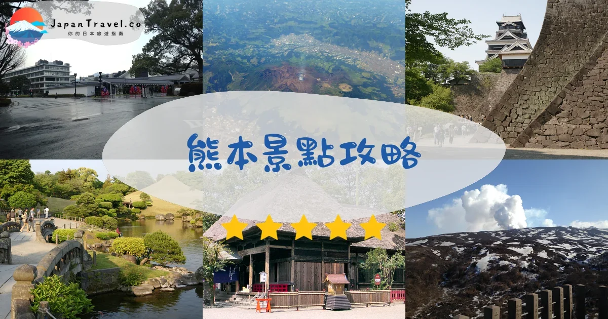 熊本熊本景點攻略 - 完整指南 | JapanTravel.co