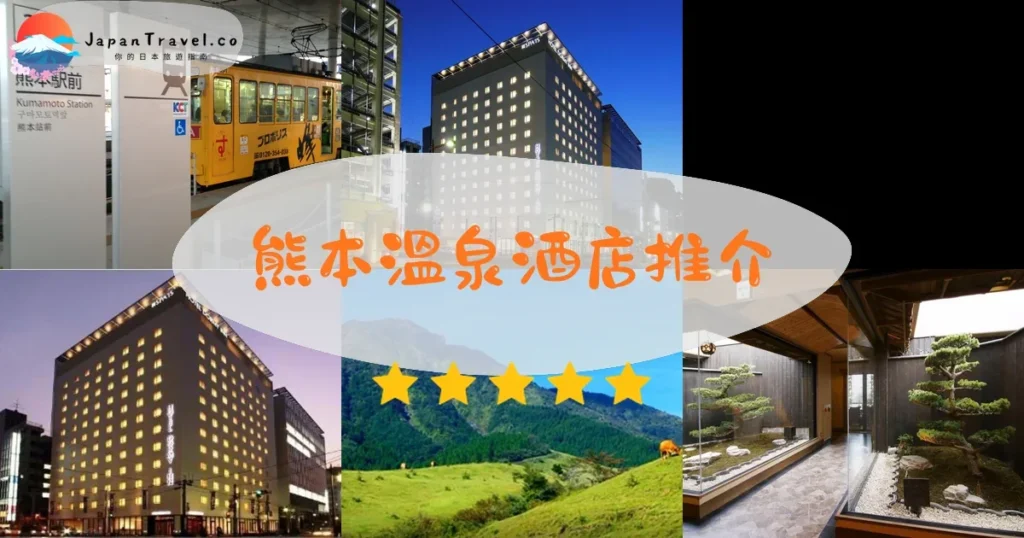 熊本熊本溫泉酒店推介 - 精選住宿推薦指南 | JapanTravel.co