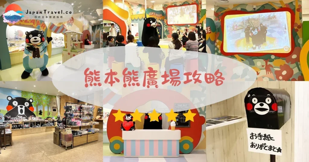 熊本熊本熊廣場攻略 - 完整遊覽指南 | JapanTravel.co