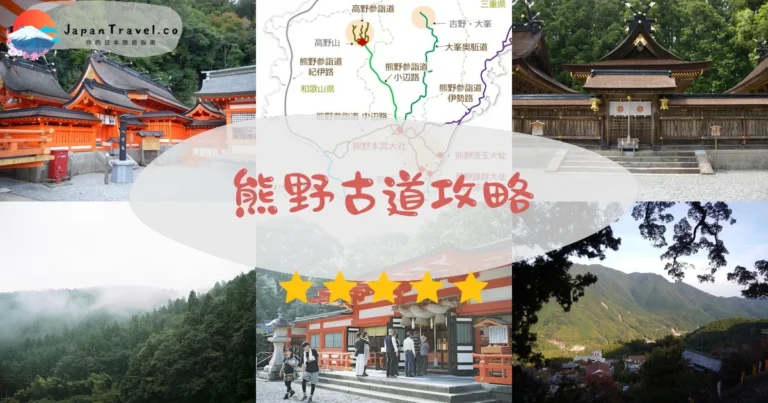 【熊野古道】中邊路/大邊路/小邊路|3條路線完整比較
