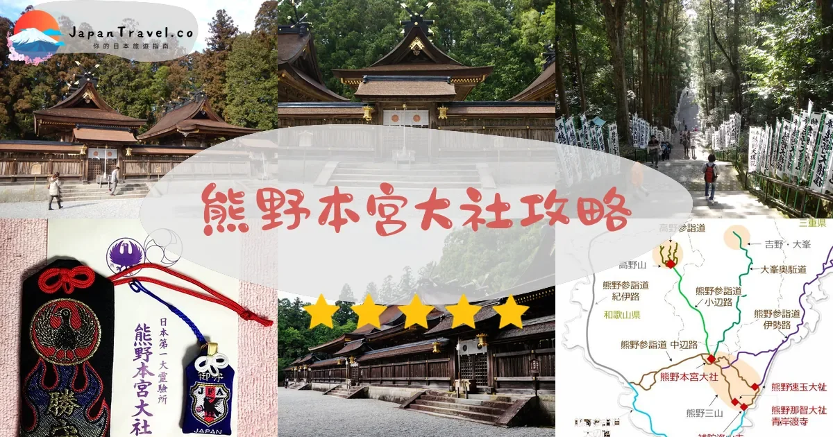 和歌山熊野本宮大社攻略 - 完整遊覽指南 | JapanTravel.co