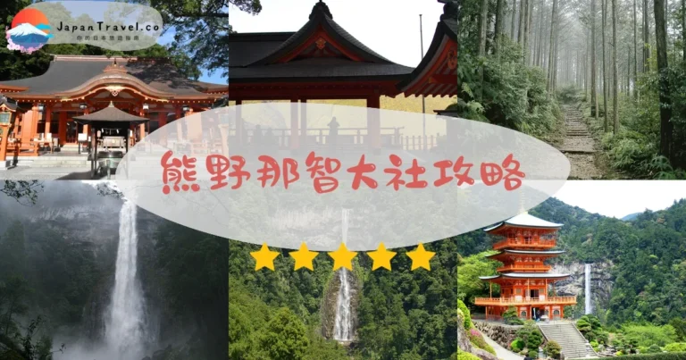 【熊野那智大社】免費參拜：那智瀑布+交通+御朱印