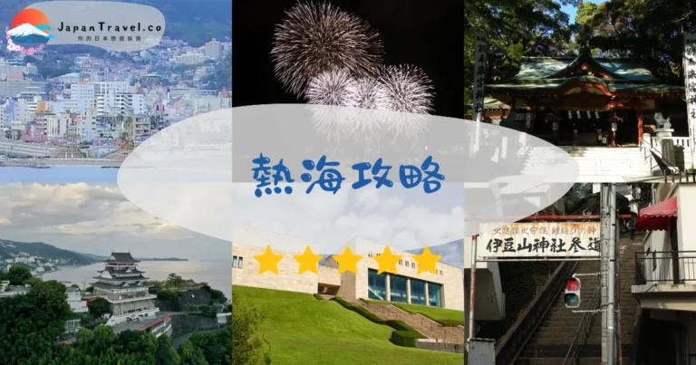 【熱海旅遊】2026攻略：溫泉+煙火+交通｜景點美食