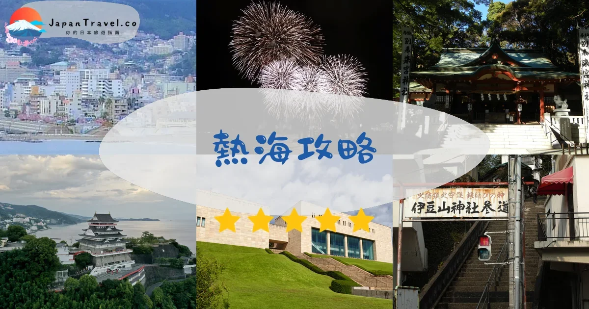靜岡熱海攻略 - 完整指南 | JapanTravel.co