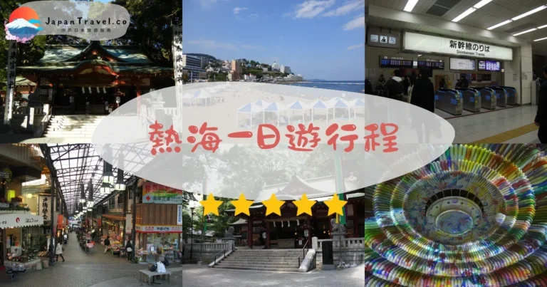【熱海一日遊】2026行程表：7景點+交通+美食全包