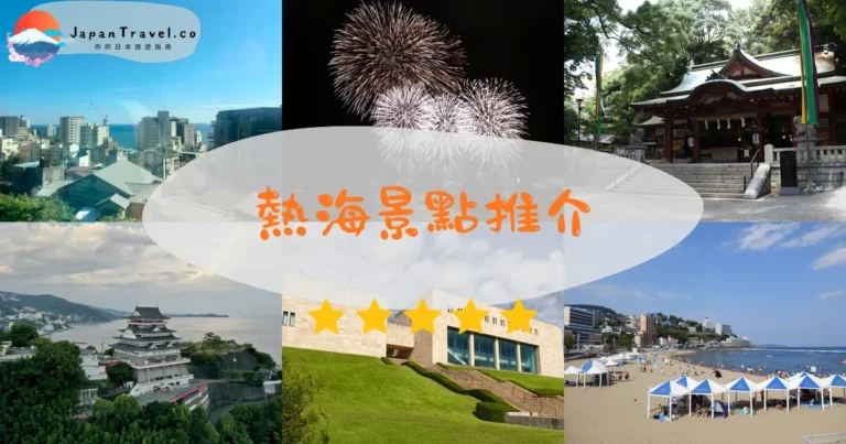 【熱海景點】2026 Top 10：溫泉/煙火/梅園｜交通45分