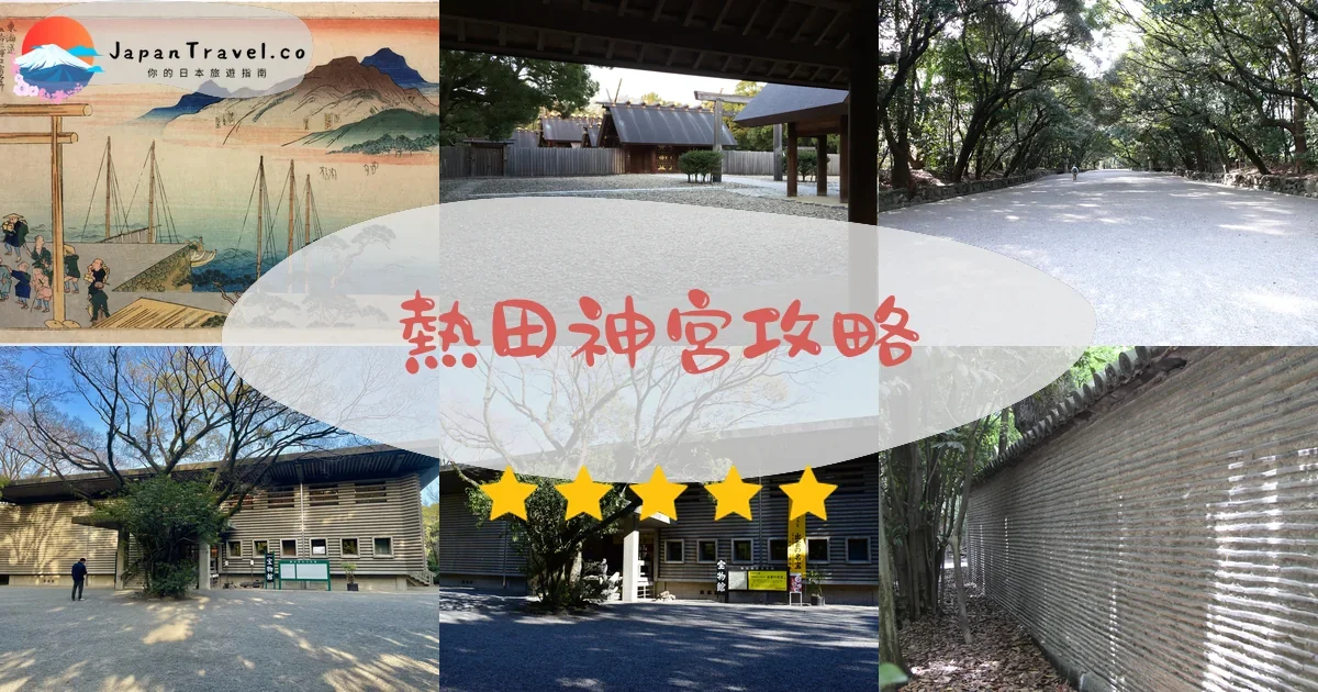 熱田神宮攻略 - 完整遊覽指南 | JapanTravel.co