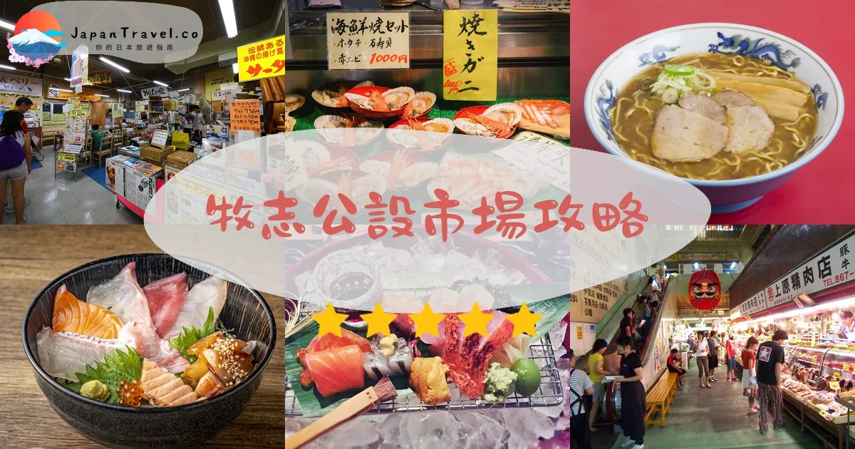那霸牧志公設市場攻略 - 完整遊覽指南 | JapanTravel.co