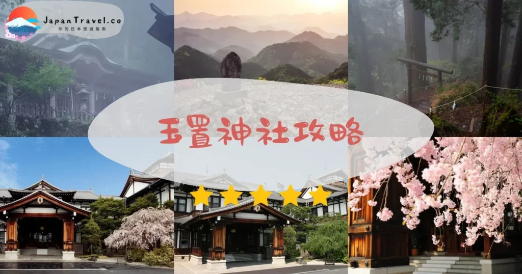 奈良玉置神社攻略 - 完整遊覽指南 | JapanTravel.co