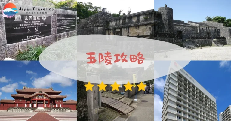 【玉陵】免費參觀：世界遺產琉球王室陵墓｜首里城步行5分鐘