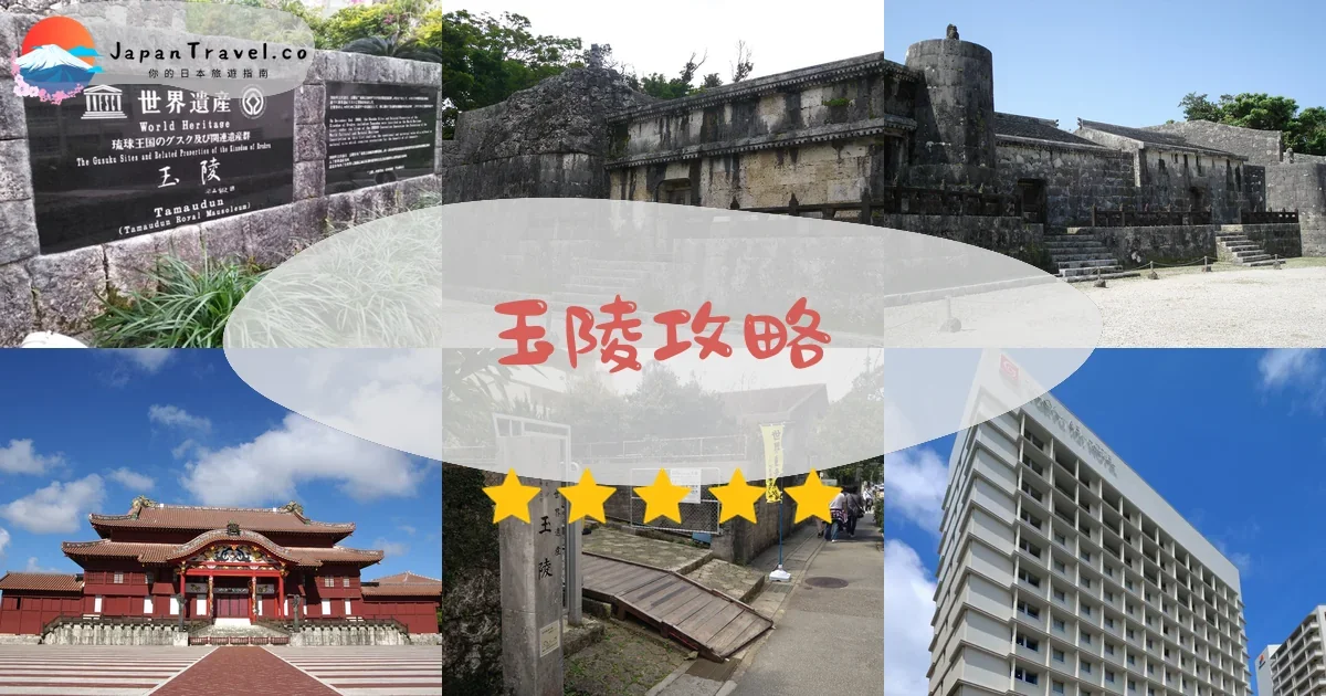 那霸玉陵攻略 - 完整遊覽指南 | JapanTravel.co