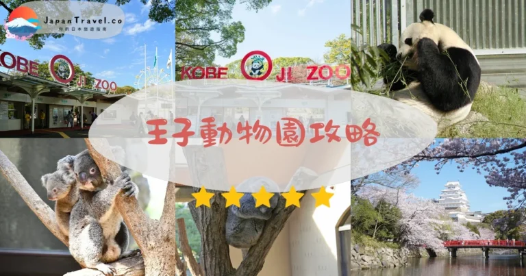 【神戶王子動物園】免費入場：熊貓+無尾熊+夜櫻